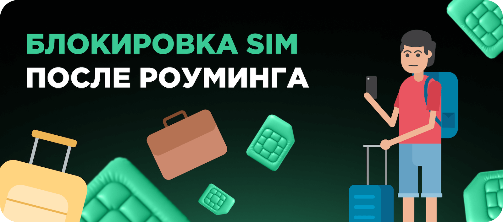Блокировка SIM