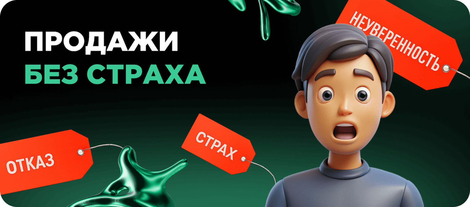 Продажи без страха
